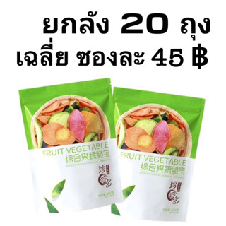 ยกลัง 20 ถุง ผักอบกรอบ ฉลากไทย มี อย 12ชนิด 250 กรัม  ผักอบกรอบ ผลไม้และผักอบกรอบ ไม่ปรุงรส