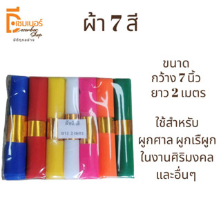 ผ้าผูกศาล 7 สี ผ้าแพรผูกศาลพระภูมิ ศาลตายาย ขนาด ยาว 2 เมตร