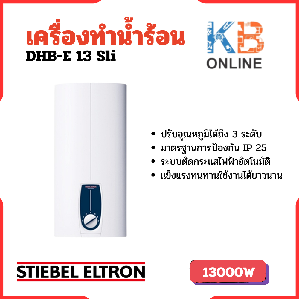 STIEBEL ELTRON เครื่องทำน้ำร้อน รุ่น DHB-E 13 SLI กำลัง 13000 วัตต์