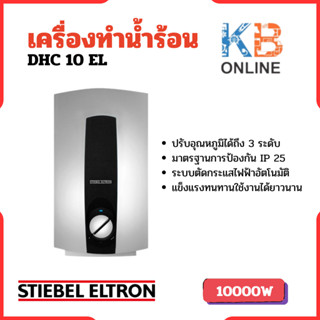 STIEBEL ELTRON เครื่องทำน้ำร้อน รุ่น DHC 10 EL