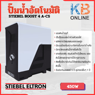 STIEBEL ELTRON 4A-CS ปั๊มน้ำอัตโนมัติ Stiebel Boost 450W