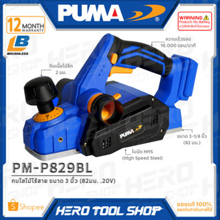 PUMA กบไสไม้ ไร้สาย 20V ขนาด 3 นิ้ว (82 มม.) รุ่น PM-P829BL ++เฉพาะตัวเครื่อง ไม่รวมแบตเตอรี่++