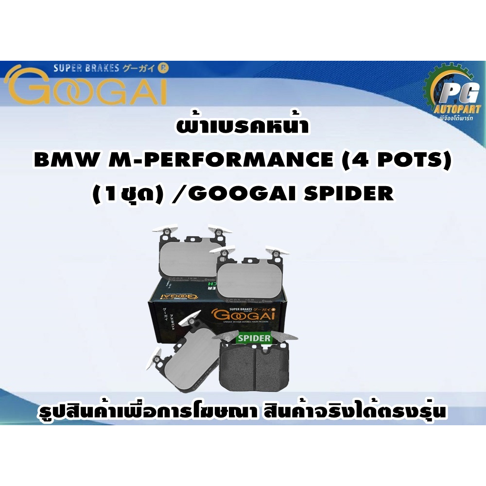 ผ้าเบรคหน้า  BMW M-PERFORMANCE (4 POTS) (1ชุด) /GOOGAI SPIDER/GOOGAI KIRIN