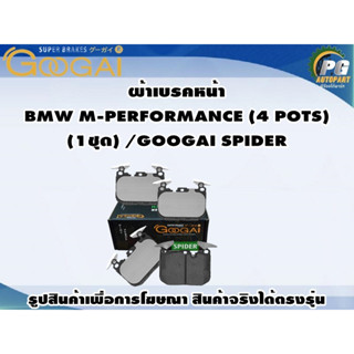 ผ้าเบรคหน้า  BMW M-PERFORMANCE (4 POTS) (1ชุด) /GOOGAI SPIDER