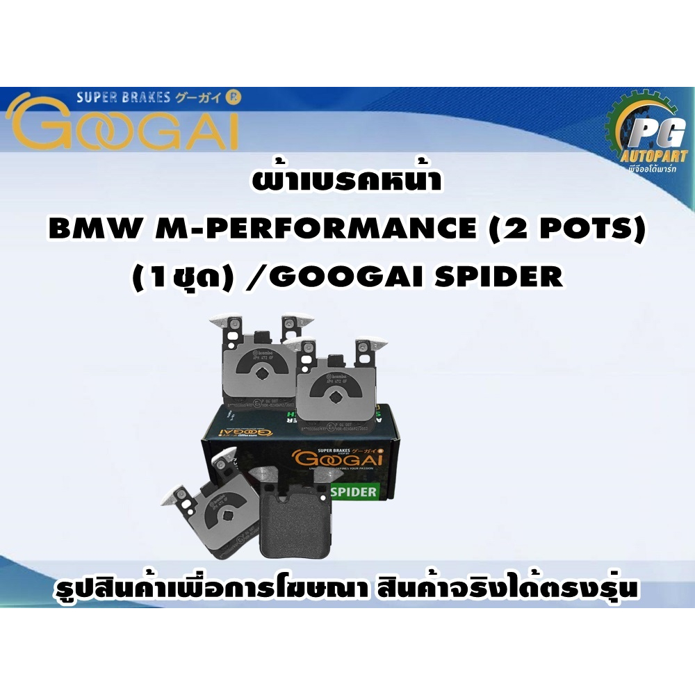 ผ้าเบรคหลัง BMW M-PERFORMANCE (2 POTS) (1ชุด) /GOOGAI SPIDER/GOOGAI KIRIN