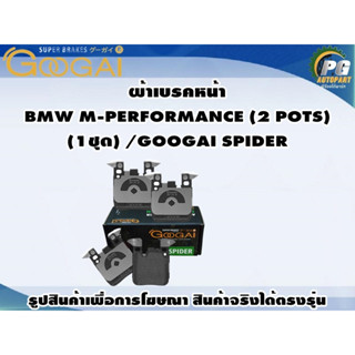 ผ้าเบรคหน้า BMW M-PERFORMANCE (2 POTS) (1ชุด) /GOOGAI SPIDER