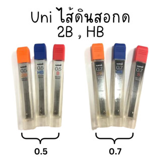 Uni ไส้ดินสกด 2B HB (ขนาด 0.5/0.7)