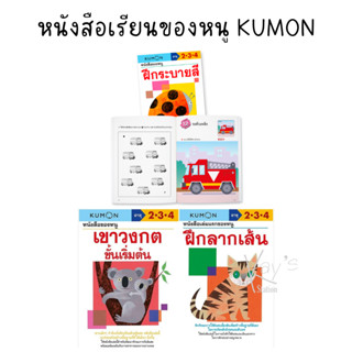 Mis Book KUMON คุมอง แบบฝึกหัด ชุดลากเส้น-ระบายสี (วัย 2-4ปี)