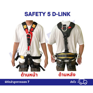 เข็มขัดเต็มตัว SAFETY FULL BODY 5 D-LINK ชุดปีนผา โรยตัวที่สูงทำงานที่สูง สินค้าพร้อมส่ง รับน้ำหนัก 15KN