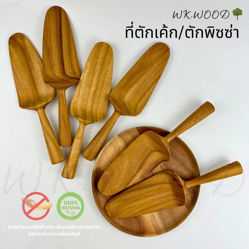 Wk.wood งานเกรดพรีเมี่ยม เกรดส่งออก ที่ตักเค้ก / ที่ตักพิซซ่าไม้สักแท้ 100%  Cake Server / Pizza Ser