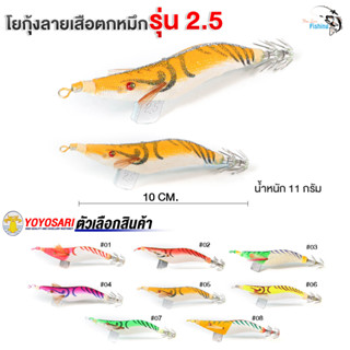 โยกุ้งตกหมึก ตกกุ้ง เหยื่อตกหมึกสีลายเสือ By yoyosari  รุ่น 2.5 น้ำหนัก 11 กรัม ขนาด 10 ซ.ม. หรือ 2.5 นิ้ว