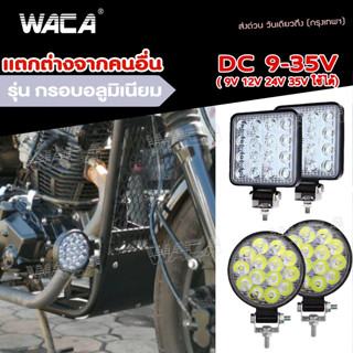 WACA 1ชิ้น ไฟสปอตไลต์ LED ไฟตัดหมอก DC9V~DC35V Off Road Light Bar มอไซต์ ATV ออฟโรด รถไฟฟ้าและสกู๊ตเตอร์ไฟฟ้า EV E01 ^TA