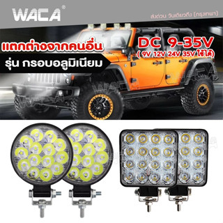 (1ชิ้น) WACA ไฟสปอตไลต์ LED ไฟตัดหมอก DC9V~DC35V Off Road Light Bar ไฟมอเตอร์ไซต์ ATV รถไฟฟ้าและสกู๊ตเตอร์ไฟฟ้า EV E01