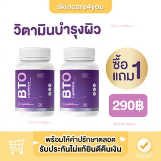 [พร้อมส่ง1แถม1] BTO gluta L-glutathione กลูต้า บีทีโอ หัวเชื้อกูลต้า ผิวดูสุขภาพดี กระปุกละ 30 เม็ด