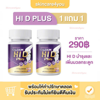 พร้อมส่ง Hi D Calcium ไฮดี้ แคลเซียม แคลเซียม เสริมกระดูก อาหารเสริมบำรุงกระดูกและข้อ