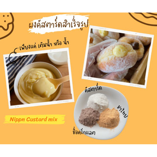 Nippn Custard cream mix ผงคัตตาร์ดสำเร็จรูป สไตล์ญี่ปุน