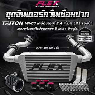 ชุดอินเตอร์ควั่นเชื่อมปากสำหรับ TRITON MIVEC เครื่องยนต์ 2.4 ดีเซล 181 แรงม้า ขนาด 18 x 12 หนา 3 นิ้ว