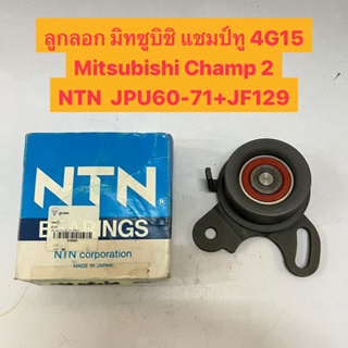 ลูกลอก มิทซูบิชิ แชมป์ทู 4G15 Mitsubishi Champ 2 NTN  JPU60-71+JF129