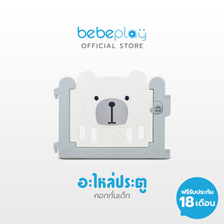 Bebeplay อะไหล่แผ่นคอก, แผ่นประตูคอก, แผ่นเสริม 17 cm.