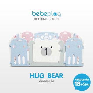 Bebeplay คอกกั้นเด็กเกาหลี (Hug Bear)  แถมฟรีดอกไม้ดนตรี คอกกั้นเด็ก เสริมสร้างพัฒนาการเพื่อเสริมสร้างทักษะให้กับลูกน้อย