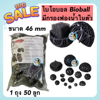 วัสดุกรอง ไบโอบอล มีฟองน้ำกรองในตัว Bio Ball ขนาด 46 mm. กรองน้ำ มีฟองน้ำ สำหรับบ่อกรอง ถังกรอง และกรองในตู้ปลา