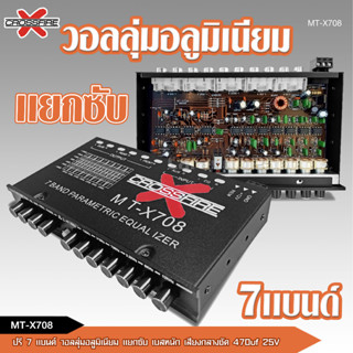 Crossfire-X ปรี7แบนแยกซับ กลางแหลมชัด เบสหนัก MT-X708 จำนวน1ตัว เครื่องเสียงรถยนต์ ปรีรถยนต์ วอลุ่มอลูมีเนียมแท้