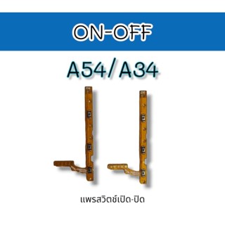 On-off S A54/A34 แพรสวิตช์ เปิด-ปิด เอ54/เอ34 อะไหล่มือถือ อะไหล่โทรศัพท์ a54/a34 **สินค้าพร้อมส่ง**