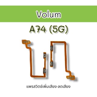 Volum A74 (5G) แพรสวิตช์ เพิ่มเสียง-ลดเสียง a74 5g อะไหล่โทรศัพท์  A74 5G **สินค้าพร้อมส่ง**