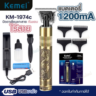 Kemei KM-1974C ปัตตาเลี่ยน ไร้สาย แกะลาย กันขอบ บัตตาเลี่ยน แบตตาเลี่ยน KM1974C ตัดผม หวีรอง 4 ขนาด ครบเซ็ต พร้อมส่ง