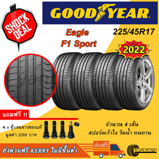 &lt;ส่งฟรี&gt; ยางรถ Goodyear ขอบ17 225/45R17 F1 Sport 4เส้น ยางใหม่ปี22 รีดน้ำ เกาะถนน เงียบ ฟรีจุบลมแถม 225 45 ขอบ17