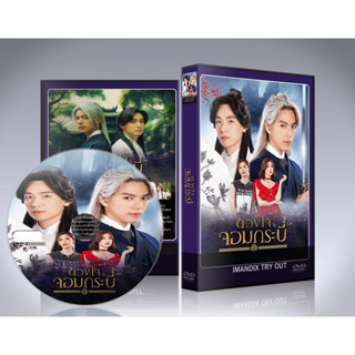 ละครไทย ดวงใจจอมกระบี่ (2023) DVD 4 แผ่นจบ.