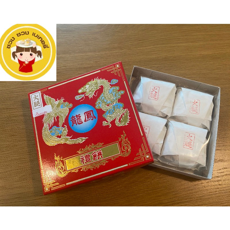 ขนมไหว้พระจันทร์สไตล์ยูนนาน ขนมเปี๊ยะไส้แฮม 火腿餅