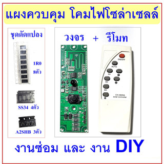 แผงควบคุมโคมไฟ โซล่าเซลล์ พร้อมรีโมท