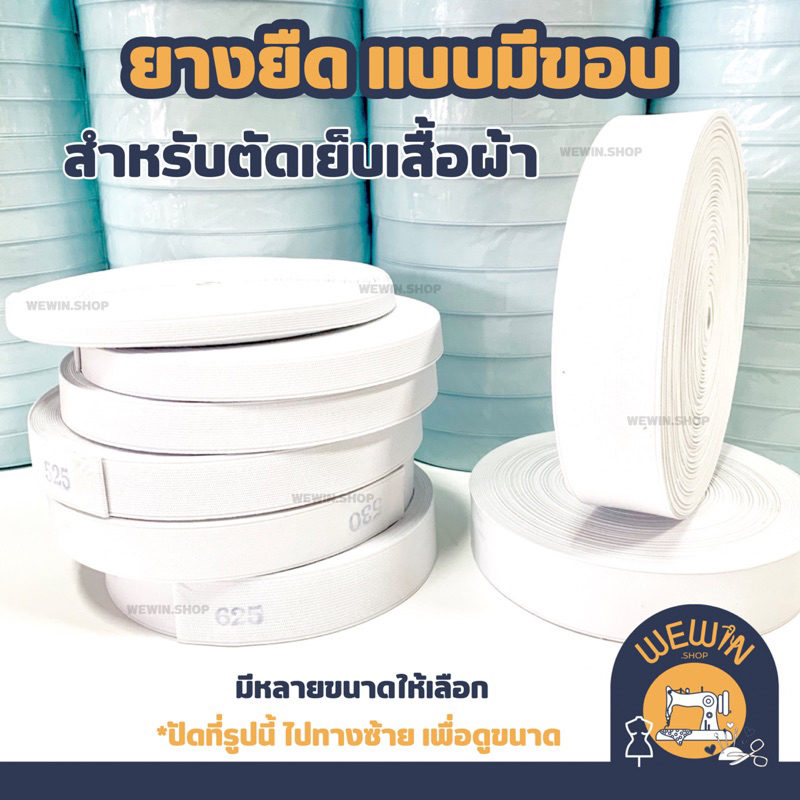 ยางยืดแบบมีขอบ สำหรับตัดเย็บเสื้อผ้า ยางเอวกางเกง ความยาวต่อม้วน 32 หลา+- มีหลายขนาดให้เลือก
