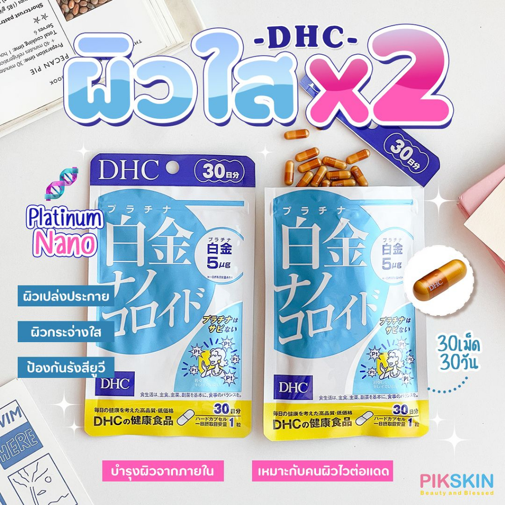 Beauty Supplements 380 บาท [PIKSKIN] แท้/ส่งไว DHC Platinum Nano 30 วัน ช่วยบำรุงผิวให้เปล่งประกาย ไร้ซึ่งความหมองคล้ำป้องกันฝ้า Health