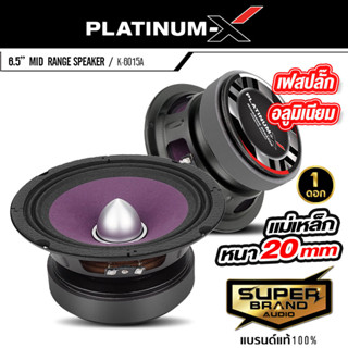 PLATINUM-X ลำโพงเสียงกลาง 6.5นิ้ว เฟสปลั๊ก อลูมิเนียม ดอกลำโพง 1ดอก เสียงกลาง K-6015A ลำโพง ลำโพงรถยนต์ ลำโพงติดรถยนต์