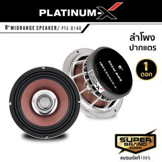 PLATINUM-X ดอกลำโพง ลำโพงเสียงกลาง ลำโพง ปากแตร 8นิ้ว โครงหล่อ 1ดอก 8140 /DV-891T แม่เหล็ก140มิล โครงชุปโครเมี่ยม