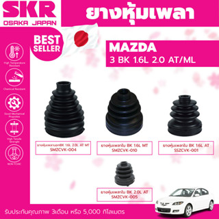 ยางหุ้มเพลา หุ้มเพลา SKR Mazda 3 BK 1.6L 2.0L MT AT ปี 2005-2010 หุ้มเพลานอก หุ้มเพลาใน