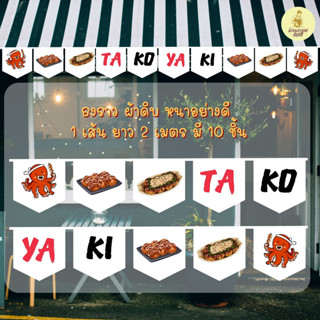 ธงราว ธงเซตร้านทาโกะยากิ พร้อมส่งด่วน ทุกวัน มีสต๊อกเยอะมาก ยาว 2 เมตร