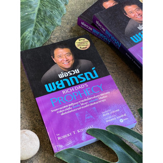 พ่อรวยพยากรณ์ : Rich Dads Prophecy(สต๊อก สนพ) C1/1-16