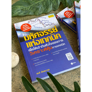 มหัศจรรย์แห่งเทคนิค : เพื่อให้เข้าถึงหัวใจ(สต๊อก สนพ) C1/1-18
