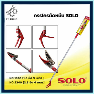 SOLO กรรไกรตัดหนีบ 2 in 1 ด้ามอลูมิเนียมยาวยืดได้ ตัดหนีบผลไม้และกิ่งไม้อ่อน No.1830 (1.8 - 3 ม) และ No.2340 (2.3 - 4 ม)