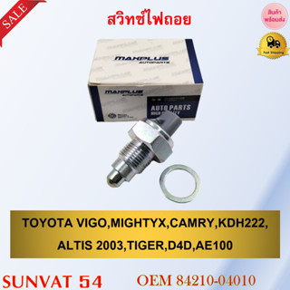 สวิทซ์ไฟถอย TOYOTA VIGO,MIGHTY-X,CAMRY,KDH222,ALTIS 2003,TIGER,D4D,AE100 รหัส 84210-04010