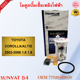 โมดูลปั๊มเชื้อเพลิงไฟฟ้า TOYOTA COROLLA/ALTIS 2003-2006 1.6 1.8 รหัส 77020-0D050