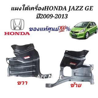 แผงใต้เครื่องHONDA JAZZ GE ปี2009-2013 ของแท้