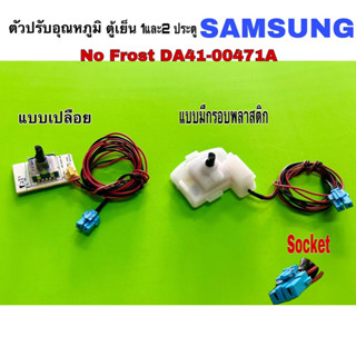 ตัวปรับ อุณหภูมิ ยี่ห้อ SAMSUNG No Frost  DA41-00471A 2 ประตู ของแท้  แผงโมดูลตู้เย็นDA41-00471A แบบเปลือย และแบบมีกรอบ