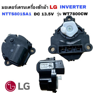 มอเตอร์เดรนน้ำเครื่องซักผ้า LG แอลจี Inverter DC13.5V รุ่น WT7800CW