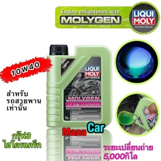 น้ำมันเครื่อง 1ลิตร LIQUI MOLY MOLYGEN SCOOTER 10W40 น้ำมันเครื่องผสมสาร MFC