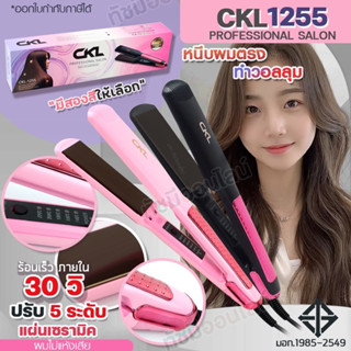 ที่หนีบผม เครื่องหนีบผมตรง CKL-1255 ร้อนเร็ว ปรับได้5ระดับ เคลือบเซรามิก แบบคละสี