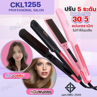 เครื่องหนีบผม CKL1255  ที่หนีบผม เครื่องรีดผม ที่รีดผม หนีบผม ที่ม้วนผม ร้อนเร็ว ปรับได้ 5ระดับ แผ่นเคลือบเซรามิก คละสี